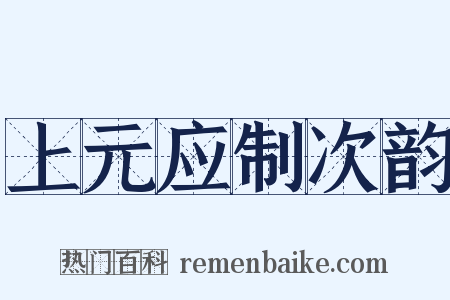 上元应制次韵是什么意思的图片